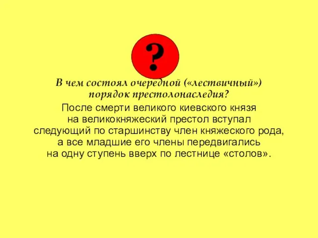 В чем состоял очередной («лествичный») порядок престолонаследия? После смерти великого киевского князя