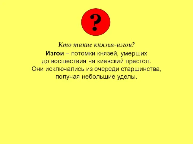 Кто такие князья-изгои? Изгои – потомки князей, умерших до восшествия на киевский