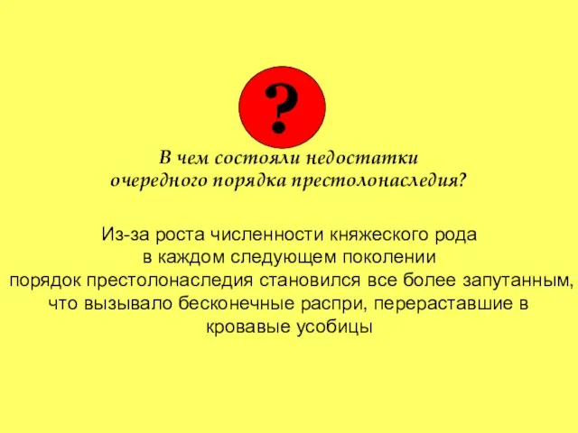 В чем состояли недостатки очередного порядка престолонаследия? Из-за роста численности княжеского рода