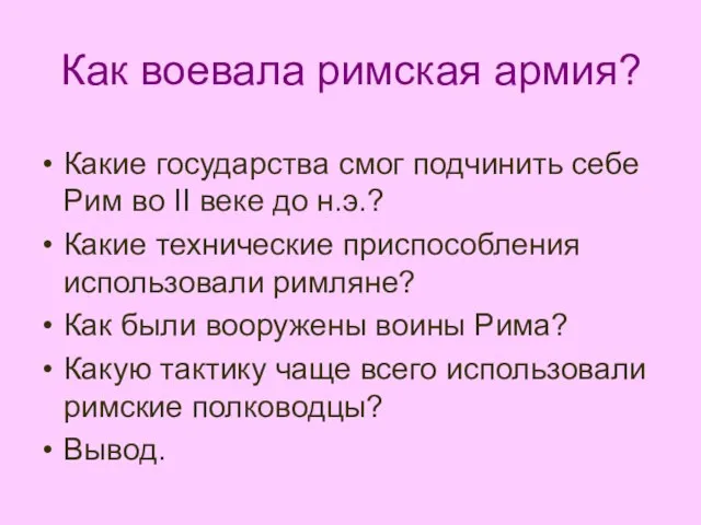 Как воевала римская армия? Какие государства смог подчинить себе Рим во II