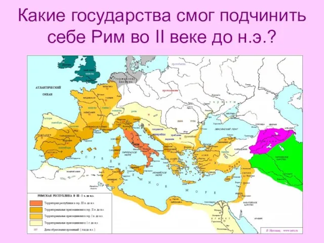 Какие государства смог подчинить себе Рим во II веке до н.э.?