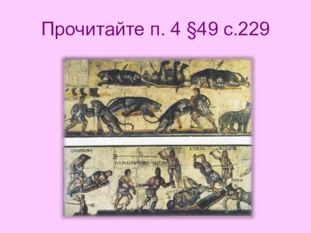 Прочитайте п. 4 §49 с.229