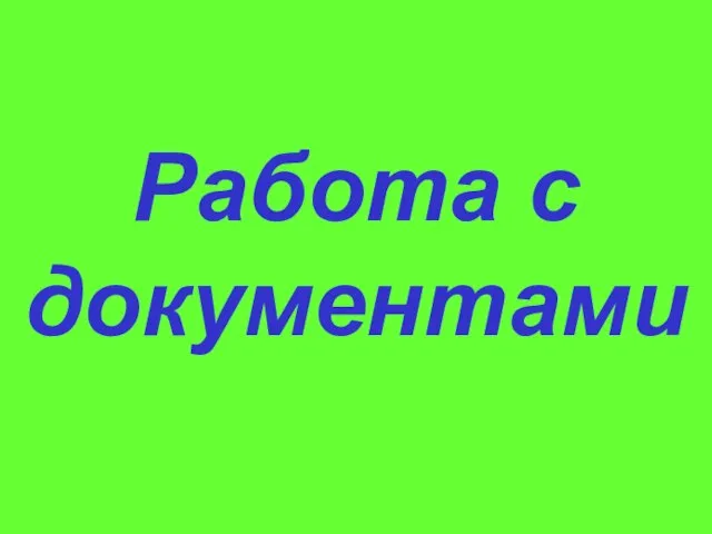 Работа с документами