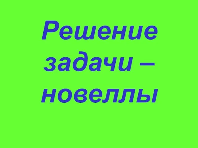 Решение задачи – новеллы