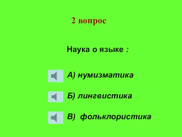 Наука о языке : А) нумизматика Б) лингвистика В) фольклористика 2 вопрос