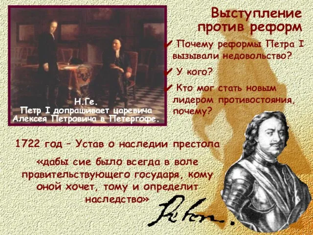 Выступление против реформ Н.Ге. Петр I допрашивает царевича Алексея Петровича в Петергофе.