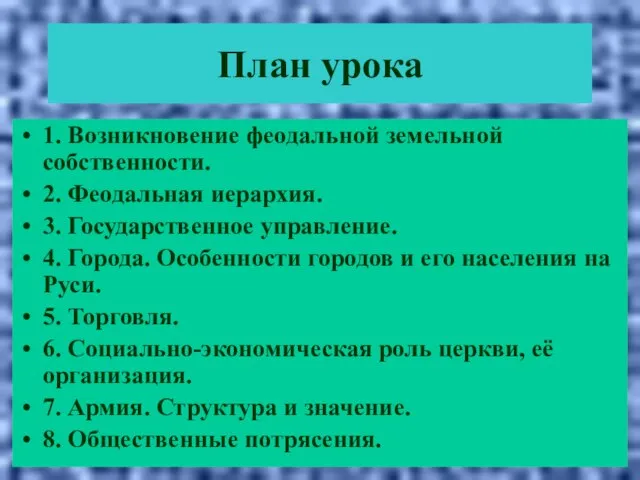 План урока 1. Возникновение феодальной земельной собственности. 2. Феодальная иерархия. 3. Государственное