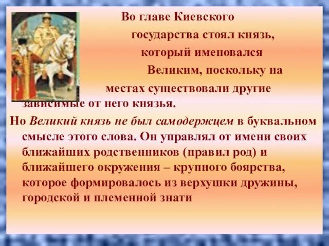 Во главе Киевского государства стоял князь, который именовался Великим, поскольку на местах