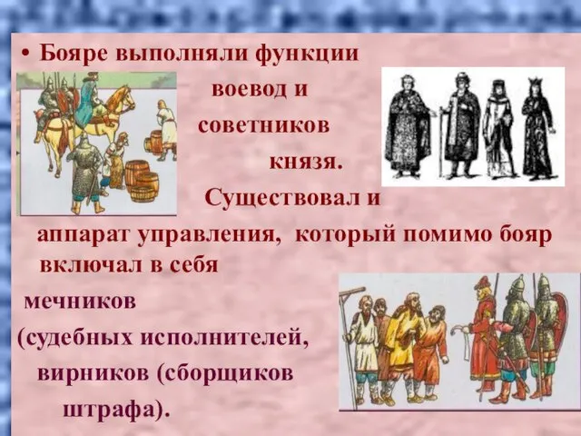 Бояре выполняли функции воевод и советников князя. Существовал и аппарат управления, который