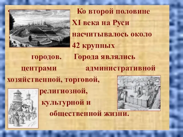 Ко второй половине XI века на Руси насчитывалось около 42 крупных городов.