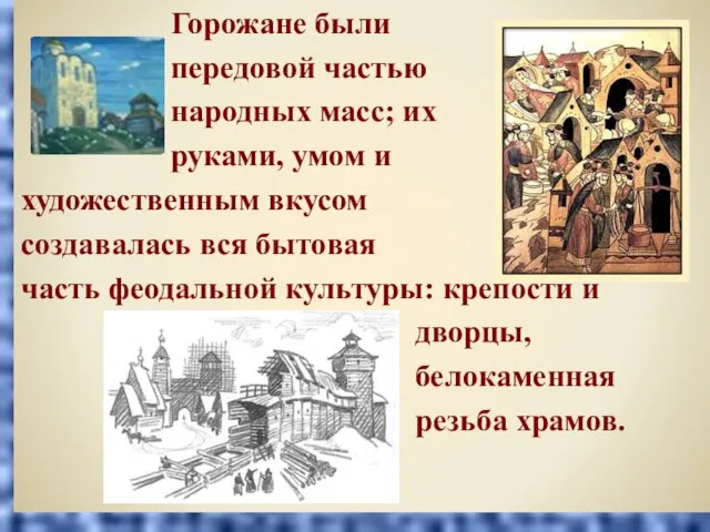 Горожане были передовой частью народных масс; их руками, умом и художественным вкусом