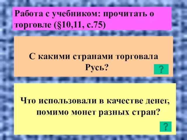 Работа с учебником: прочитать о торговле (§10,11, с.75) С какими странами торговала