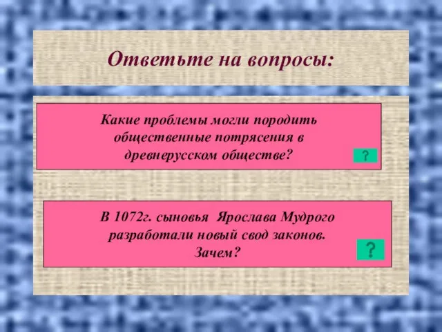 Ответьте на вопросы: Какие проблемы могли породить общественные потрясения в древнерусском обществе?