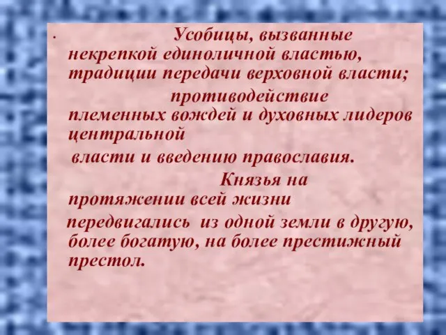 Усобицы, вызванные некрепкой единоличной властью, традиции передачи верховной власти; противодействие племенных вождей