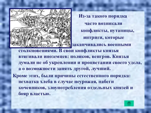 Из-за такого порядка часто возникали конфликты, путаницы, интриги, которые заканчивались военными столкновениями.