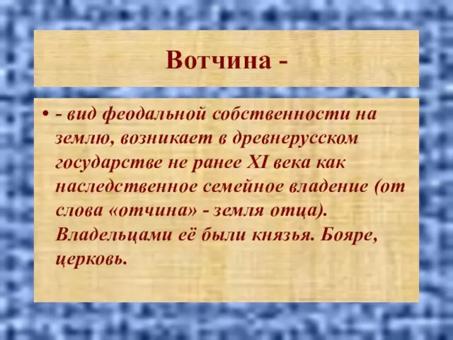 Вотчина - - вид феодальной собственности на землю, возникает в древнерусском государстве