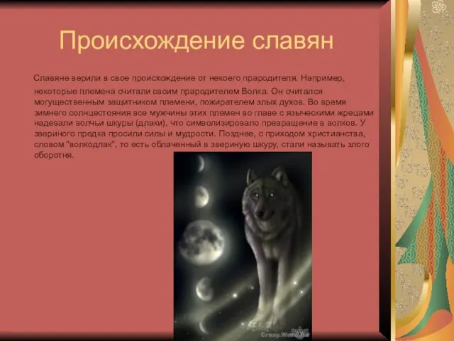 Происхождение славян Славяне верили в свое происхождение от некоего прародителя. Например, некоторые