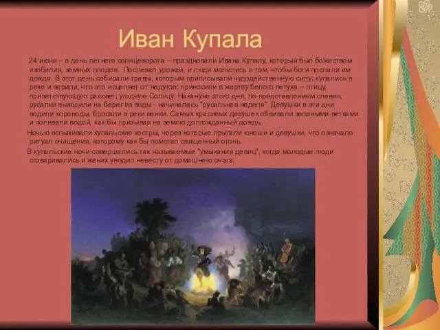 Иван Купала 24 июня – в день летнего солнцеворота – праздновали Ивана