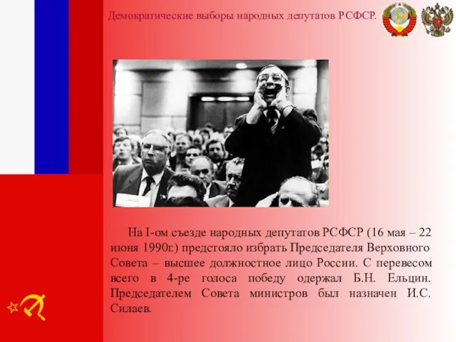 Демократические выборы народных депутатов РСФСР. На I-ом съезде народных депутатов РСФСР (16