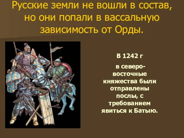 Русские земли не вошли в состав, но они попали в вассальную зависимость