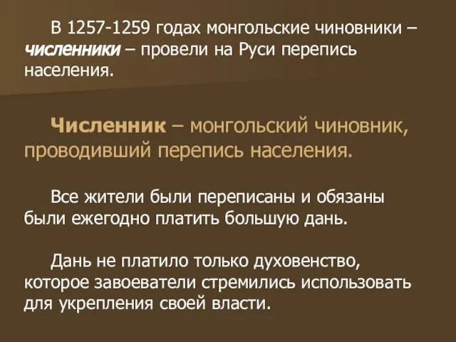 В 1257-1259 годах монгольские чиновники – численники – провели на Руси перепись