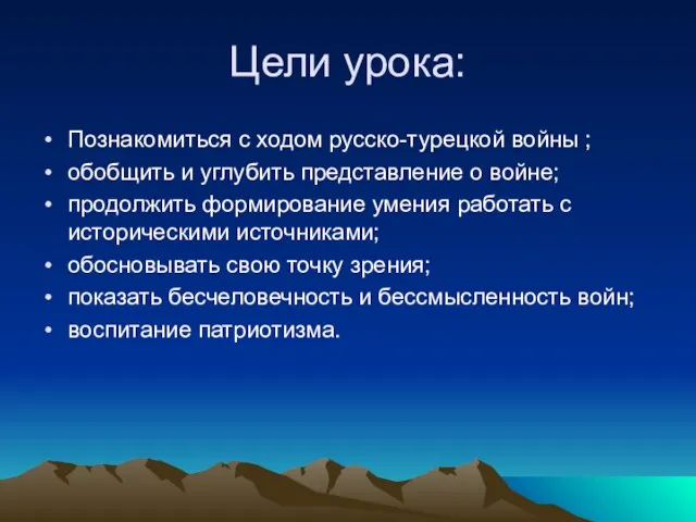 Цели урока: Познакомиться с ходом русско-турецкой войны ; обобщить и углубить представление