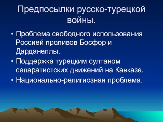 Предпосылки русско-турецкой войны. Проблема свободного использования Россией проливов Босфор и Дарданеллы. Поддержка