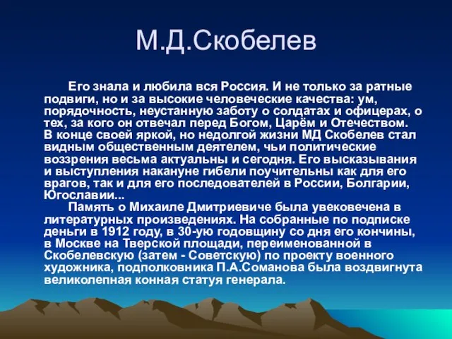 М.Д.Скобелев Его знала и любила вся Россия. И не только за ратные