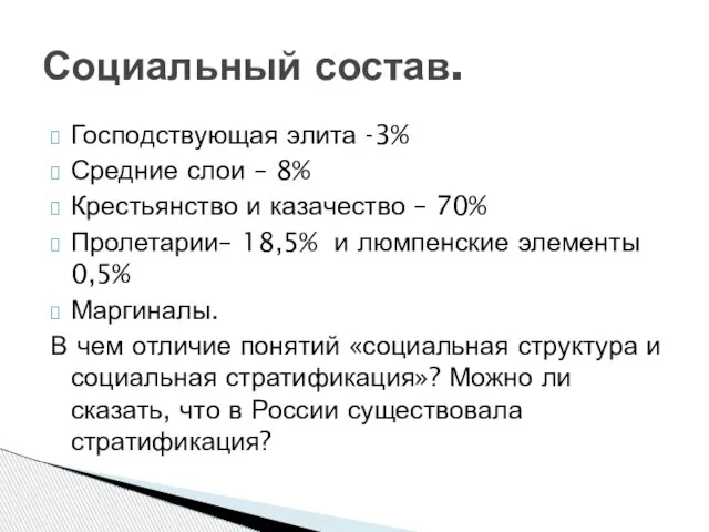 Господствующая элита -3% Средние слои – 8% Крестьянство и казачество – 70%