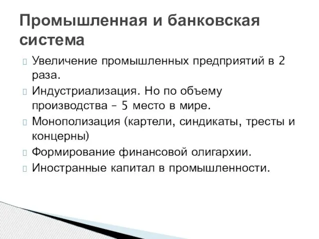 Увеличение промышленных предприятий в 2 раза. Индустриализация. Но по объему производства –