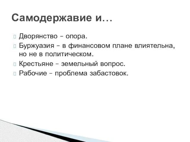 Дворянство – опора. Буржуазия – в финансовом плане влиятельна, но не в