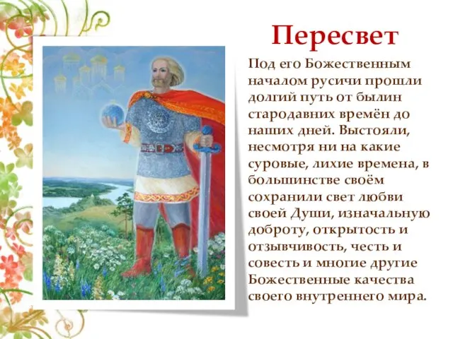 Пересвет Под его Божественным началом русичи прошли долгий путь от былин стародавних