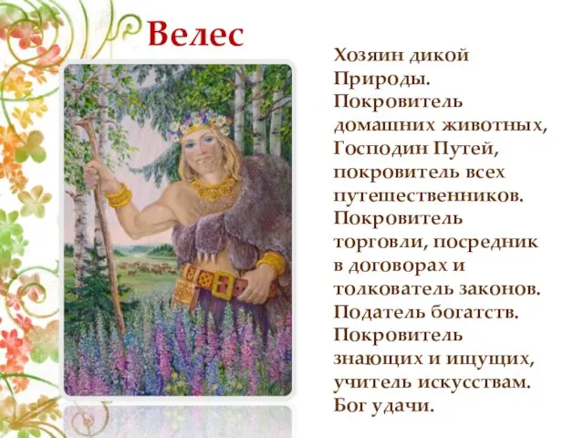 Велес Хозяин дикой Природы. Покровитель домашних животных, Господин Путей, покровитель всех путешественников.