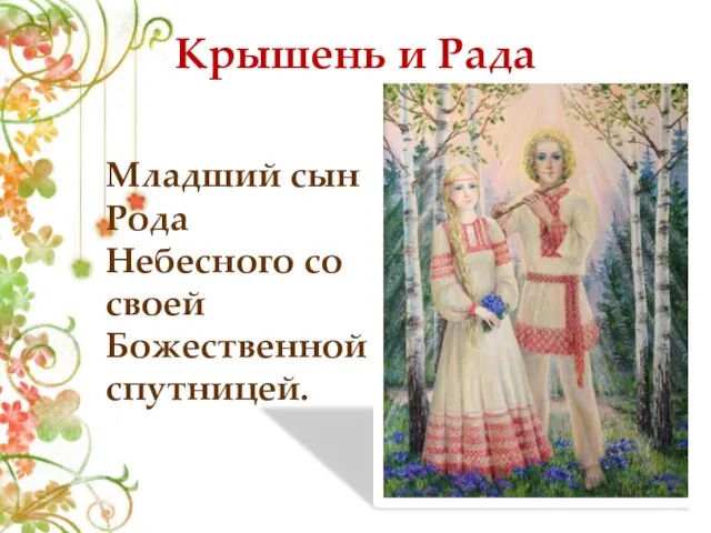 Крышень и Рада Младший сын Рода Небесного со своей Божественной спутницей.