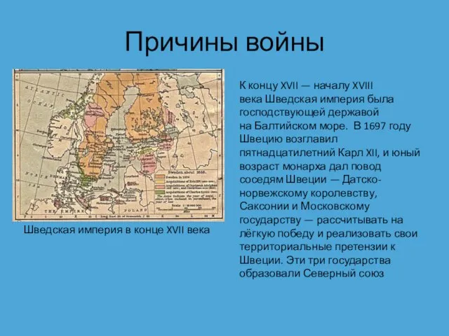 Причины войны К концу XVII — началу XVIII века Шведская империя была