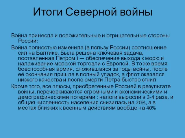 Итоги Северной войны Война принесла и положительные и отрицательные стороны России: Война