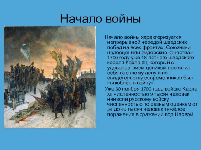 Начало войны Начало войны характеризуется непрерывной чередой шведских побед на всех фронтах.