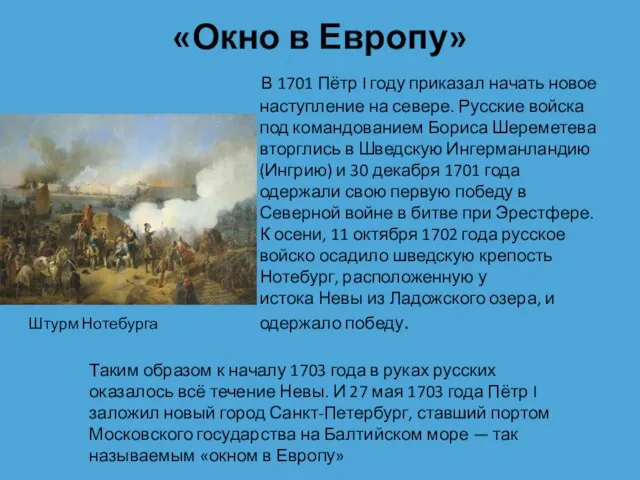 «Окно в Европу» В 1701 Пётр I году приказал начать новое наступление