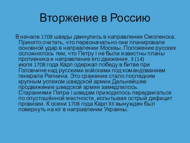 Вторжение в Россию В начале 1708 шведы двинулись в направлении Смоленска. Принято