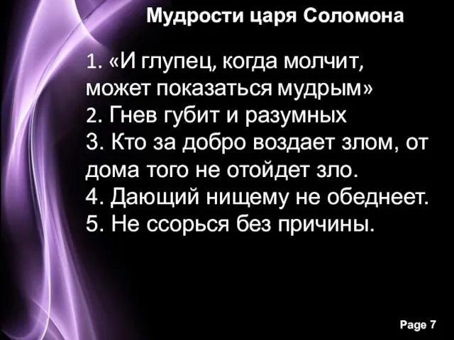 Мудрости царя Соломона 1. «И глупец, когда молчит, может показаться мудрым» 2.