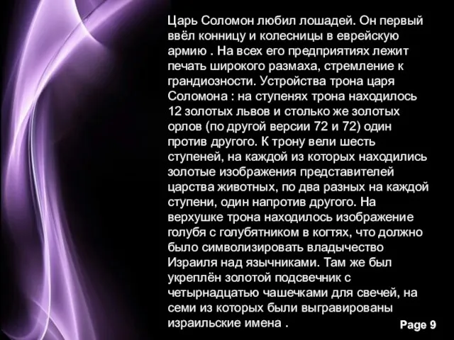 Царь Соломон любил лошадей. Он первый ввёл конницу и колесницы в еврейскую