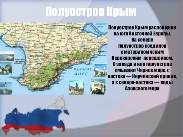 Полуостров Крым Полуостров Крым расположен на юге Восточной Европы. На севере полуостров