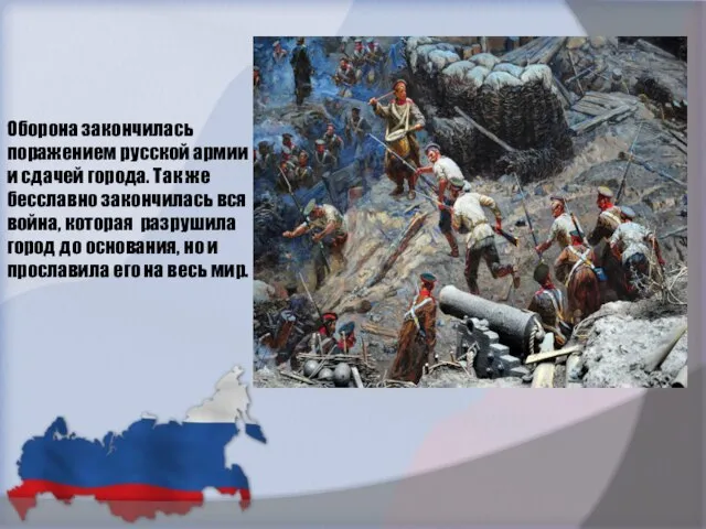 Оборона закончилась поражением русской армии и сдачей города. Так же бесславно закончилась