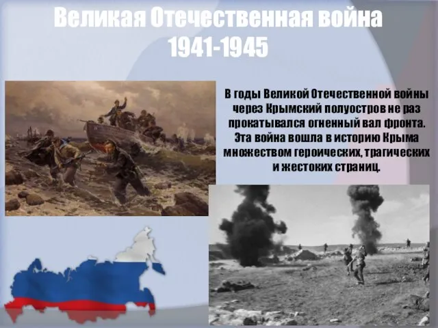 Великая Отечественная война 1941-1945 В годы Великой Отечественной войны через Крымский полуостров