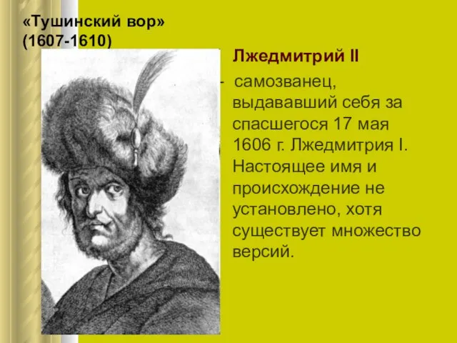 «Тушинский вор» (1607-1610) Лжедмитрий II - самозванец, выдававший себя за спасшегося 17