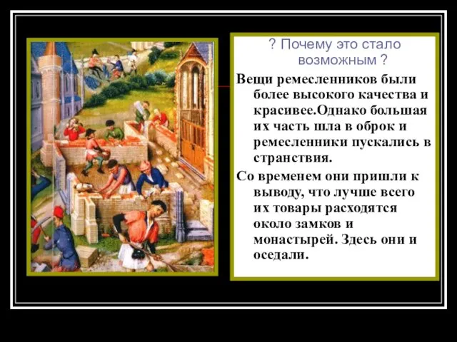 ? Почему это стало возможным ? Вещи ремесленников были более высокого качества