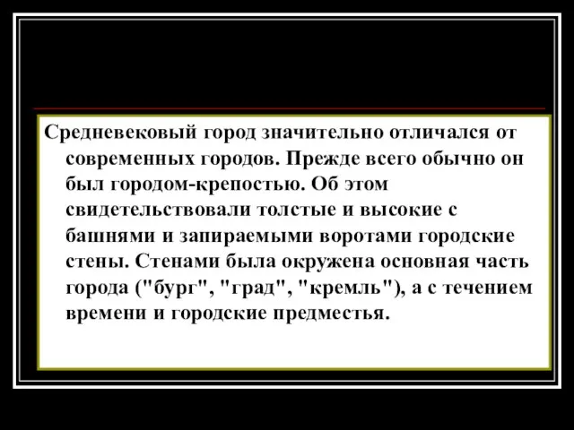 Средневековый город значительно отличался от современных городов. Прежде всего обычно он был