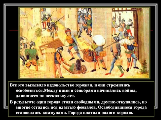 Все это вызывало недовольство горожан, и они стремились освободиться.Между ними и сеньорами