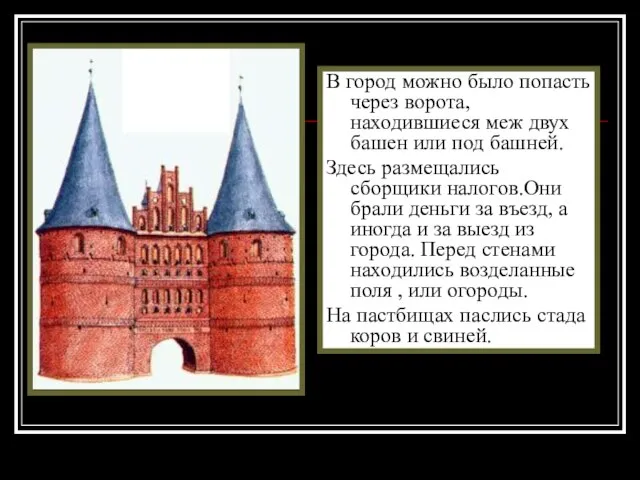 В город можно было попасть через ворота, находившиеся меж двух башен или