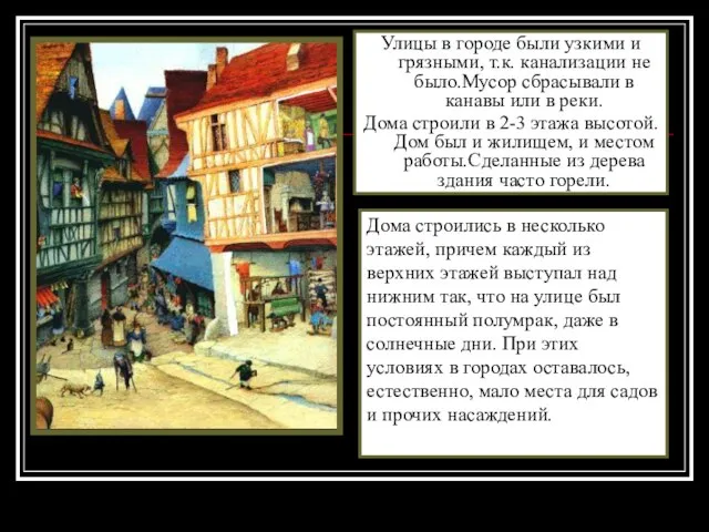 Улицы в городе были узкими и грязными, т.к. канализации не было.Мусор сбрасывали